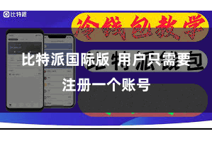 比特派国际版  用户只需要注册一个账号