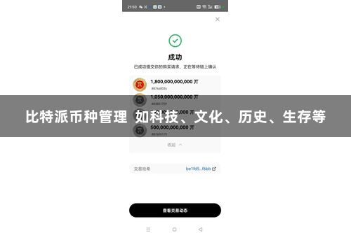比特派币种管理  如科技、文化、历史、生存等