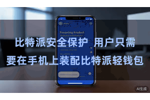 比特派安全保护  用户只需要在手机上装配比特派轻钱包