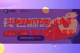 比特派NFT功能  比特派APP的下载速率非常厚实